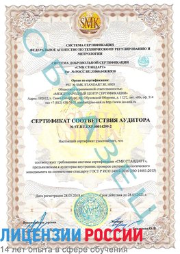 Образец сертификата соответствия аудитора Образец сертификата соответствия аудитора №ST.RU.EXP.00014299-2 Новодвинск Сертификат ISO 14001